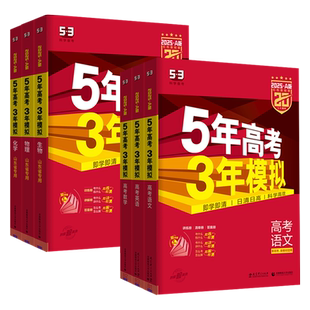 2027版五年高考三年模拟A版B版数学英语物理化学生物语文政治地理历史高考2026新5年高考3年模拟53高考总复习山东专用新高考53AB版