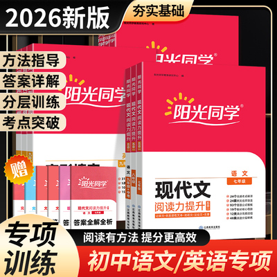 2025秋阳光同学语文现代文阅读力提升五合一文言文阅读力提升二合一七八九年级中考语文英语专项训练英语阅读理解与完形填空