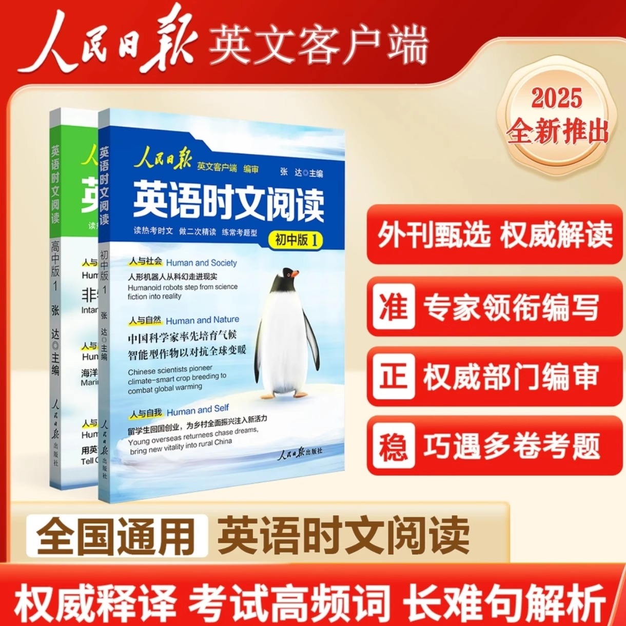 2025新版人民日报英语时文阅读初中版高中版紧跟热点 热考时文高考中考英语阅读题型重点词汇伴你阅读英语版时文阅读高一二三正版