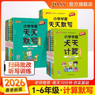 2026春绿卡小学学霸天天计算默写一二三四五六年级上下册语文数学英语人教版青岛版北师苏教计算口算天天练专项训练小能手
