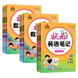 2026春状元笔记语文一二三四五六年级上下册语文数学英语人教北师苏教外研小学教材全解解读随堂课堂笔记状元笔记语文五年级