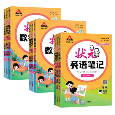 2025秋状元语文笔记人教版状元笔记六年级上册一二三四年级语文数学英语北师外研小学教材全解解读随堂课堂笔记状元笔记语文五年级