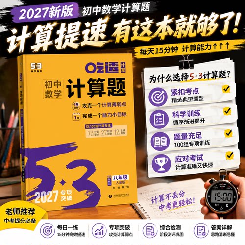 2027版53初中数学计算题七八年级人教版北师版53初中数学函数几何模型几何辅助线初中通用一本通练习吃透解法初中数学小升初衔接
