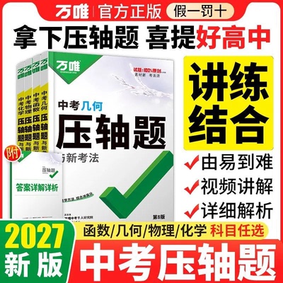 2027万唯中考数学压轴题物理化学初中几何模型函数八九年级初二初三复习资料书必刷题学霸专题训练视频讲解官方正版强化训练
