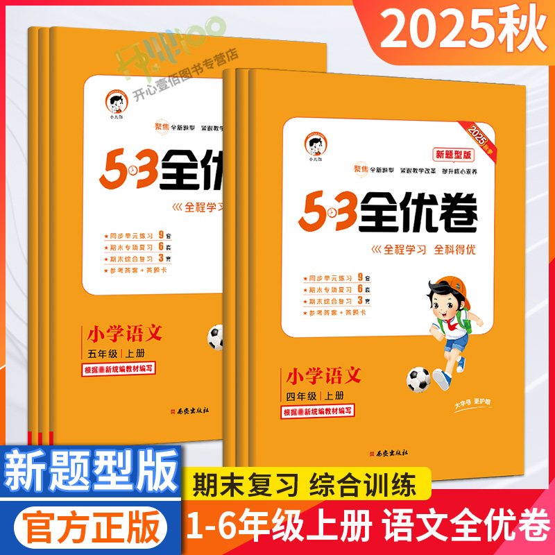 2025秋53全优卷新题型版