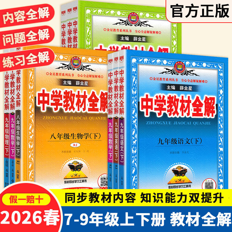 2026春薛金星中学教材全解七八九年级上下册语文数学英语地理生物历史政治物理化学人教版北师初一二三同步课本讲解教材解读教材