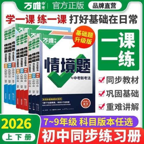 2026万唯同步基础题情境题七八九年级上下册初中必刷题同步教材语文数学英语物理小四门同步练习册初二初三复习资料全套人教版