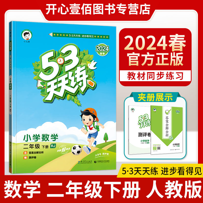 2024新版53天天练二年级下册数学人教版五三天天练小学2年级下册数学同步训练练习册口算题数学思维训练ttl 53天天练二年级下-封面