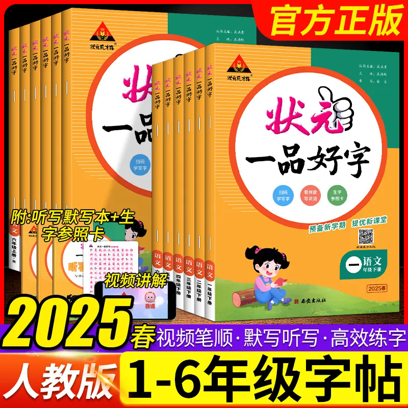 2025春状元一品好字一二三四五六年级下册状元一品好字我爱默写阅读小学语文同步练字帖数学计算高手人教版数学思维能力训练