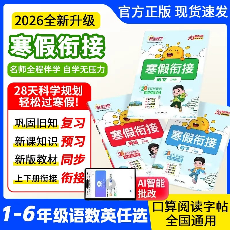 2026版阳光同学寒假衔接一二三四五六年级语文数学英语人教北师苏教青岛寒假作业预习复习练习册寒假口算练字帖阅读专项官方旗舰店,书籍/杂志/报纸,小学教辅,淘宝优惠券,粉丝福利购,淘宝优惠卷