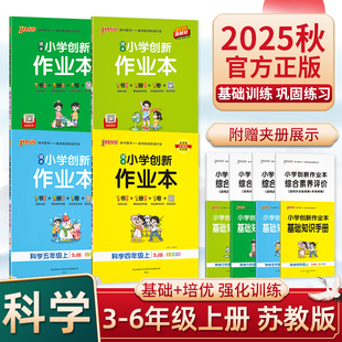 2025秋绿卡小学创新作业本科学苏教版 测试卷一课一练 三四五六年级上下册小学同步练习册基础知识手册提优训练绿卡学霸天天练单元