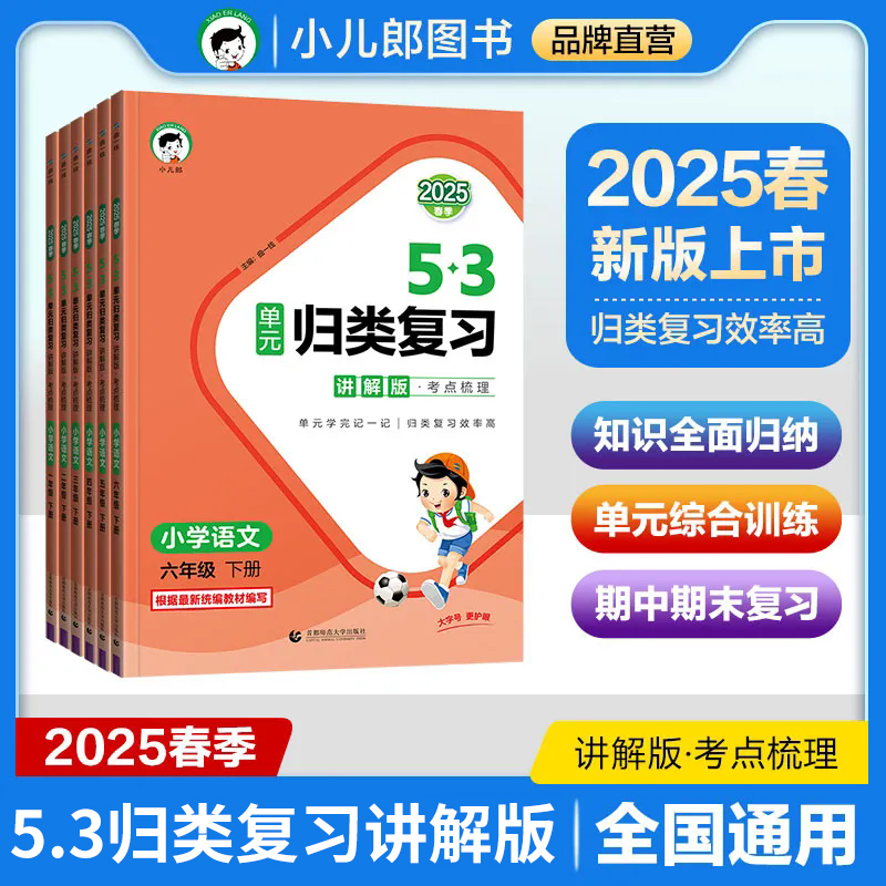 2025春53单元归类复习讲解版