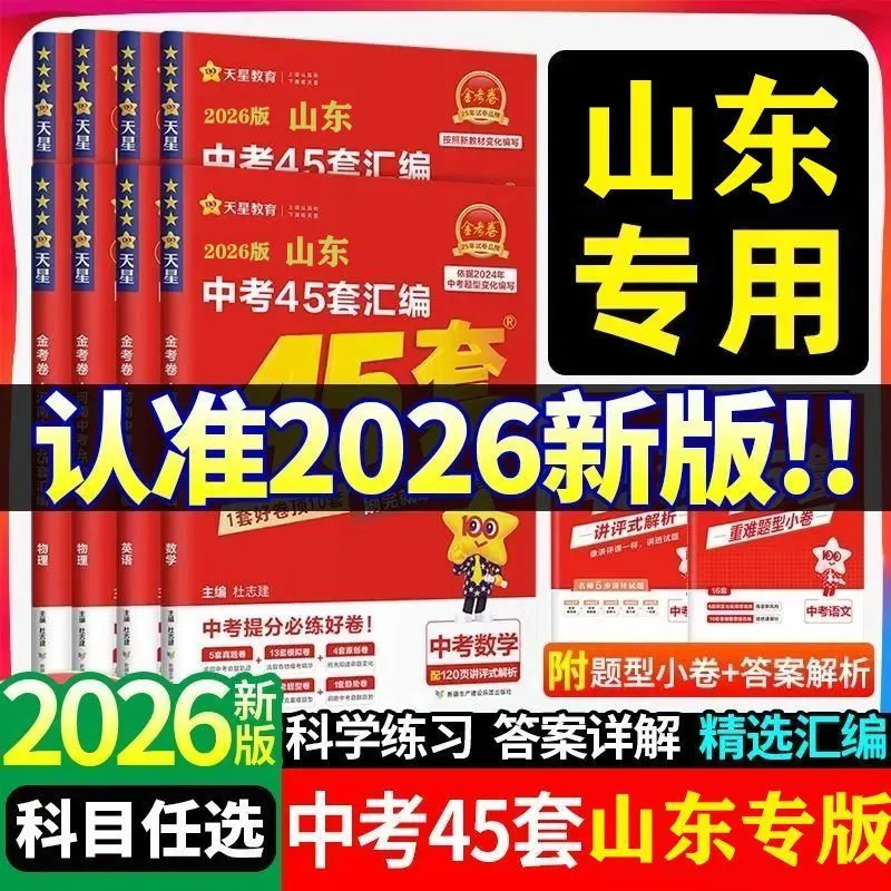 山东专版】2026天星山东中考45套金考卷汇编真题模拟试卷数学语文英语物理化学政治历史地理生物真题卷中考总复习资料卷九年级