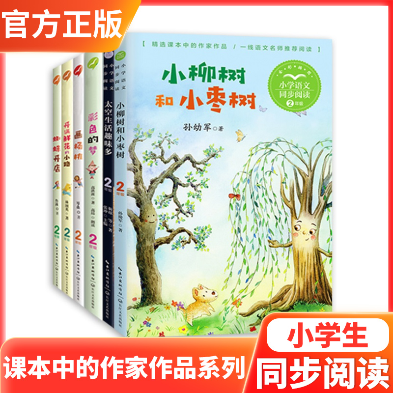 小学同步阅读彩色的梦蜘蛛开店画杨桃小柳树和小枣树太空生活趣味多开满鲜花的小路当世界年纪还小的时候我的野生动物朋友田螺姑娘