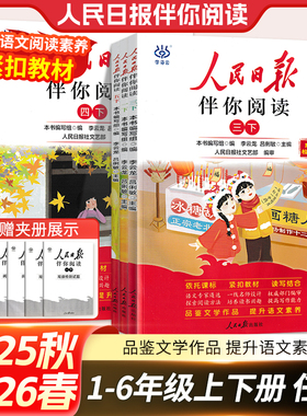 2026春人民日报伴你阅读一二三四五六年级下上册语文素养教你写好文章阅读理解时文美文优秀作文素材读写小学同步作文快乐读书