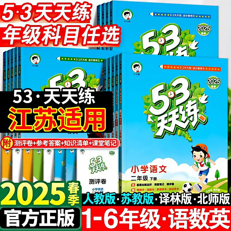 2025春53天天练1-6年级任选