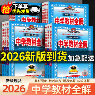 2026版 北师大初三9年级同步课本讲解教材解读辅导资料 薛金星中学教材全解九年级上下册语文数学英语物理化学政治历史全套人教版