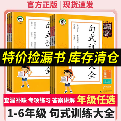 特价清仓】2023秋53小学句式训练大全一二三四五六年级上下册全国通用单元同步练专题归类练53积累与默写组词造句照样子写句子