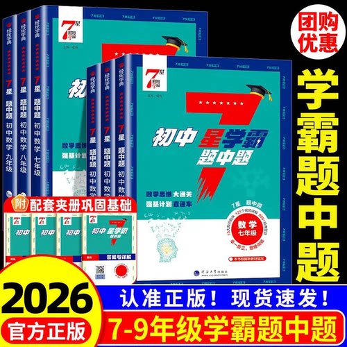 初中7星学霸题中题练习册必刷题
