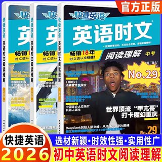 2026版快捷英语时文阅读29期28期27期传统文化与写作3期小升初初中七年级八九年级上下册快捷英语阅读理解与完形填空初一二三中考