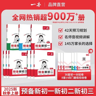 2025秋一本预备新初一初二初三七八九年级上册小升初新初一预习暑假课本预习笔记初中语文数学英语练习题初中教辅
