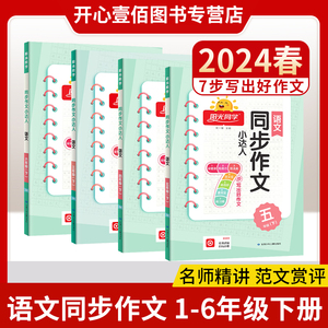 2024新版阳光同步作文小达人三四五六年级上册下册语文人教版小学生语文作文同步训练专项训练书练习册 三年级同步作文精选真题书