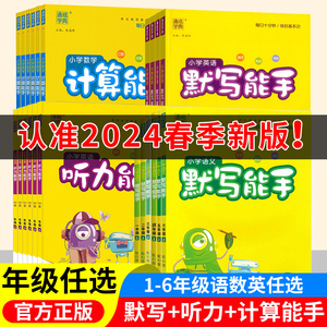2024新版默写能手计算能手一年级二年级下三四五六年级下册上册语文数学英语人教版听力青岛北师苏教听力小学阅读能手小学生练习册