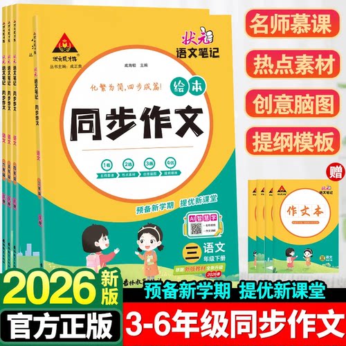 2026春状元同步作文三四五六年级上下册小学语文优秀作文写作模板作文素材写作热点范文满分优秀作文书写作技巧大全官方旗舰店