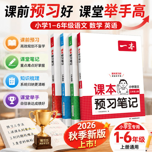 26秋新版一本课本预习笔记