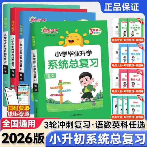 2026版阳光同学小升初系统总复习科学语文数学英语小学毕业升学期末冲刺专项训练小升初真题模拟卷53小升初总复习小学升初中刷复习