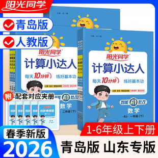 2026春阳光同学计算小达人数学青岛版一二三四五六年级上下册语文默写数学计算人教五四制口算题卡巧算速记小学计算应用题思维强化