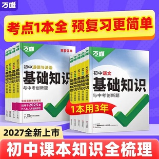 2027万唯中考基础知识与中考创新题语文数学英语物理化学政治历史地理生物全套预习复习资料万维初一二三中考会考知识清单总复习