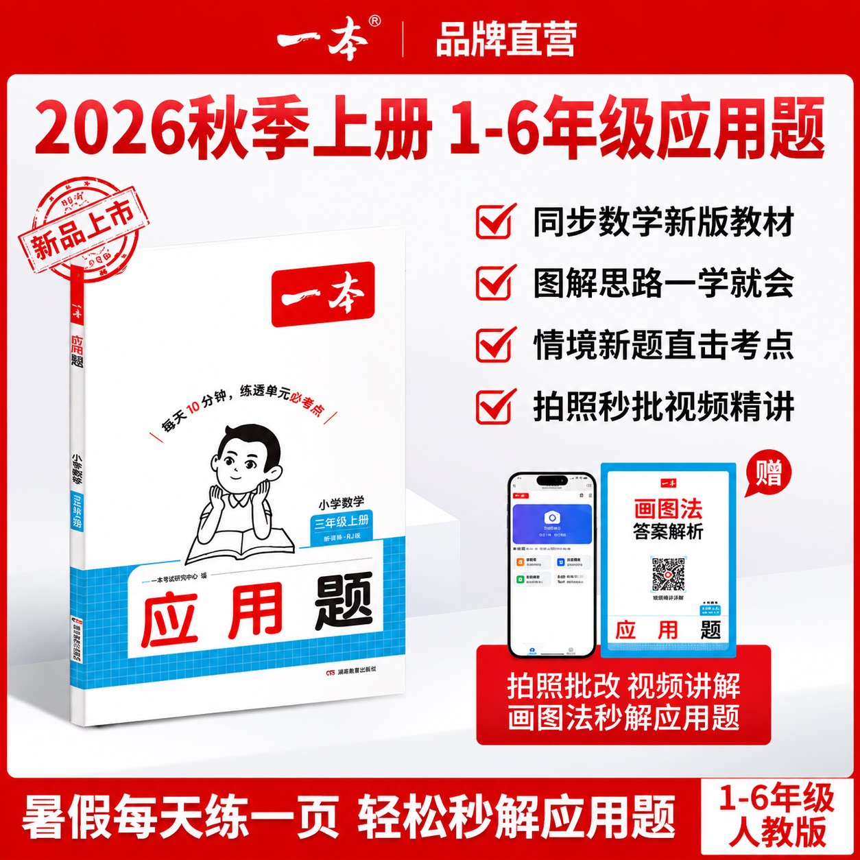 2026秋一本数学应用题一二三四五六年级上册人教版计算题能力计算达人口算大通关同步教材数学专项训练视频精讲必考知识点基础巩固图片