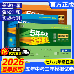 2026春53五年中考三年模拟七八九年级上下册语文数学英语物理化学地理生物政治历史人教青岛北师沪科版 期中期末测试卷 同步试卷单元