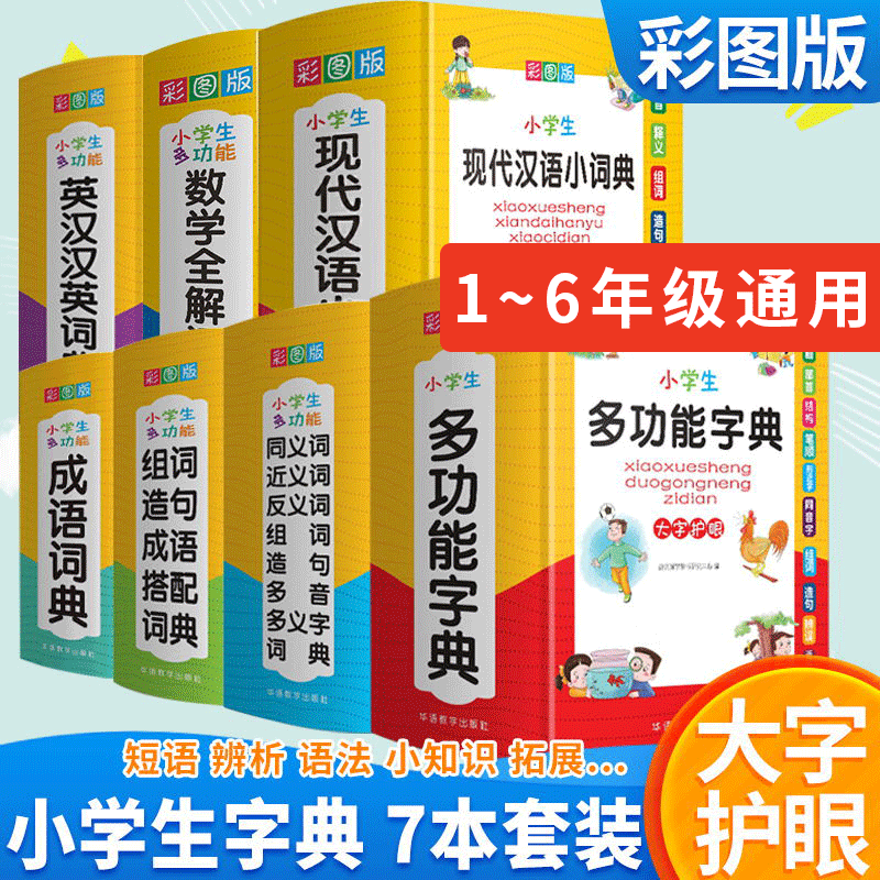 义英语组词造句大全现代汉语数学全解四字解释笔顺笔画规范新华字典版