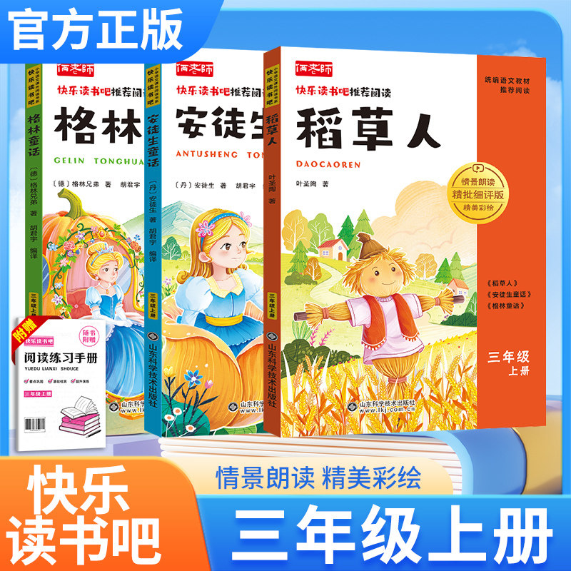 快乐读书吧三年级上册稻草人安徒生童话格林通话全册套装小学阅读课外书单语文童话故事必读人教版送阅读手册情境朗读精美彩绘