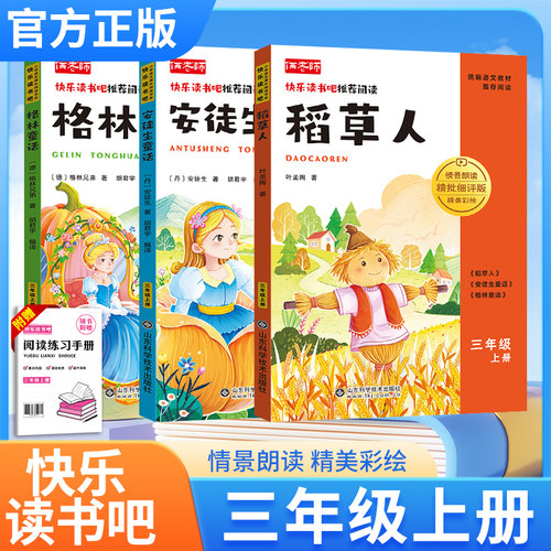 快乐读书吧三年级上册稻草人安徒生童话格林通话全册套装小学阅读课外书单语文童话故事必读人教版送阅读手册情境朗读精美彩绘