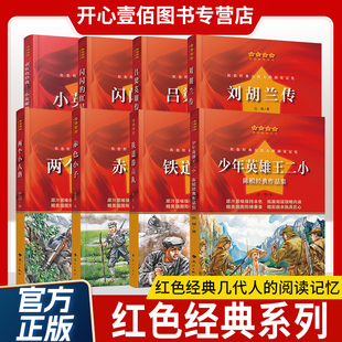 红色经典系列小英雄雨来少年英雄王二小敌后武工队赤色小子可爱的中国苦菜花雷锋的故事吕梁英雄传铁道游击队