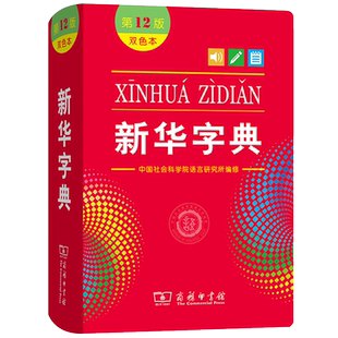 官方新版新华字典第12版双色本小学新华字典正版大字版大本小学生专用商务印书馆汉语字典工具书一年级二年级三四五六语同步练字帖