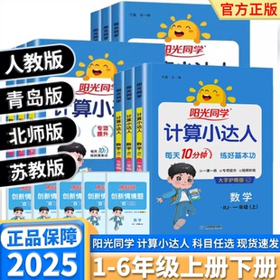 2025秋阳光同学计算小达人一二三四五六年级上下册数学人教版 苏教冀教口算题卡巧算速记小学计算能手应用题思维强 青岛版 北师版