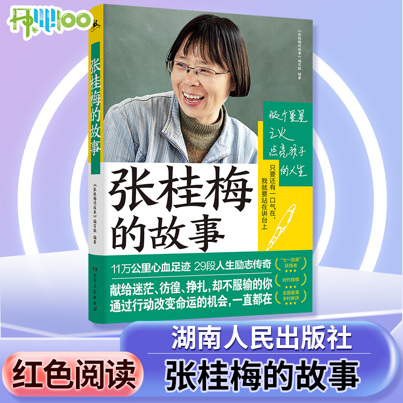 张桂梅的故事 传奇校长和1804个女孩的故事 感动中国2022年度人物教育脱贫攻坚楷模乡村教师张桂梅个人全传 人物传记书籍