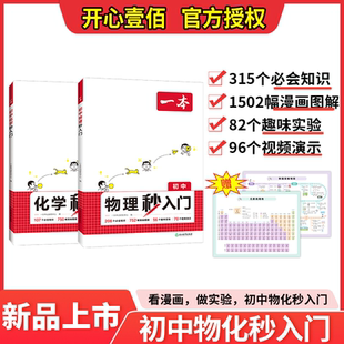 一本物理化学秒入门初中物理秒入门初中化学秒入门看漫画做实验视频讲解手册七年级八年级四五六年级初中基础知识大盘点一本小四门