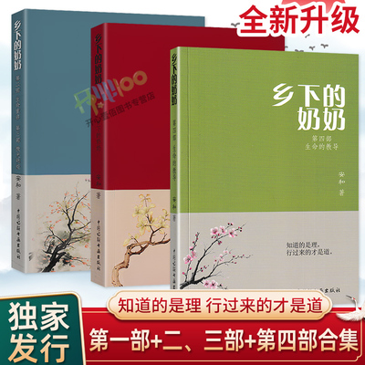 乡下的奶奶 安和著 中国诗联书画出版社  正版无删减