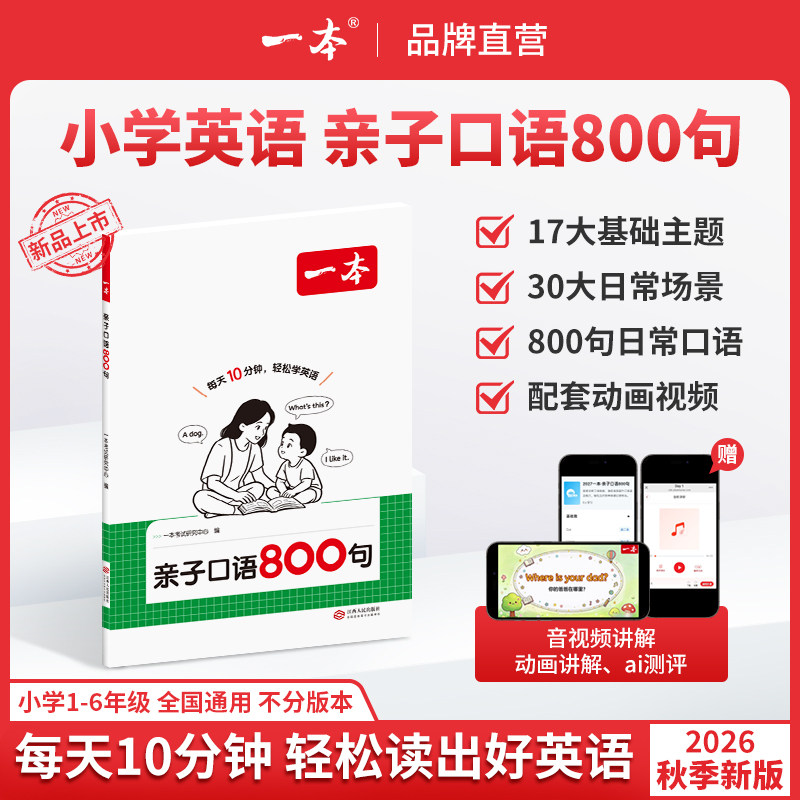 2027版一本亲子口语800句零基础英语启蒙口语发音配套动画跟读一二三四五六年级全国通用视频动画讲解日常基础对话场景官方旗舰店