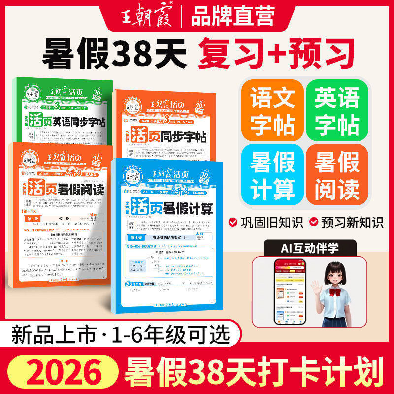 2026王朝霞活页暑假计算阅读
