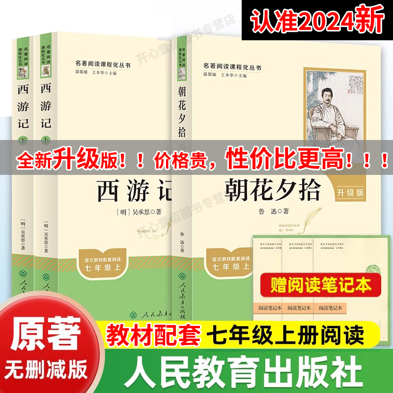 朝花夕拾鲁迅原著正版和西游记完整版七年级上册必读正版课外书初中名著语文书目初一课外阅读书籍下无删减升级版考点手册