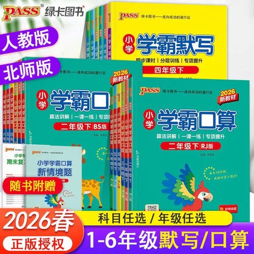 2026春学霸口算默写一二三四五六年级上下册语文数学人教版北师青岛版口算题专项教材同步计算练习一课一练绿卡官方旗舰店