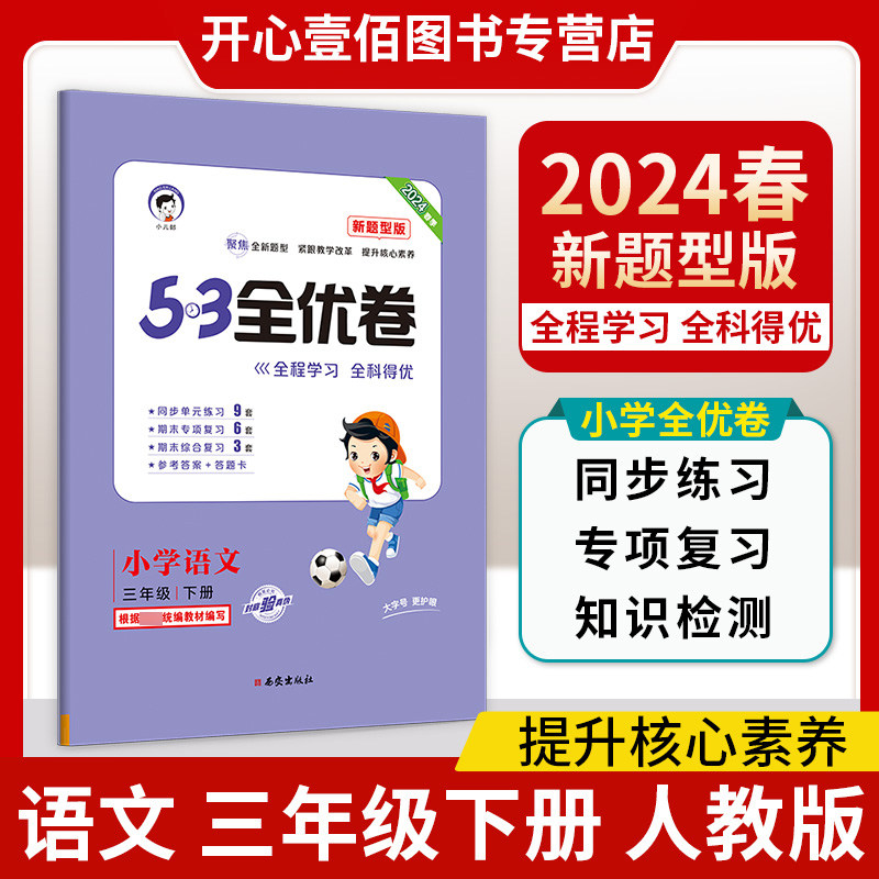 2024版53全优卷三年级下册语文人教版新题型小学三年级下册试卷测试卷