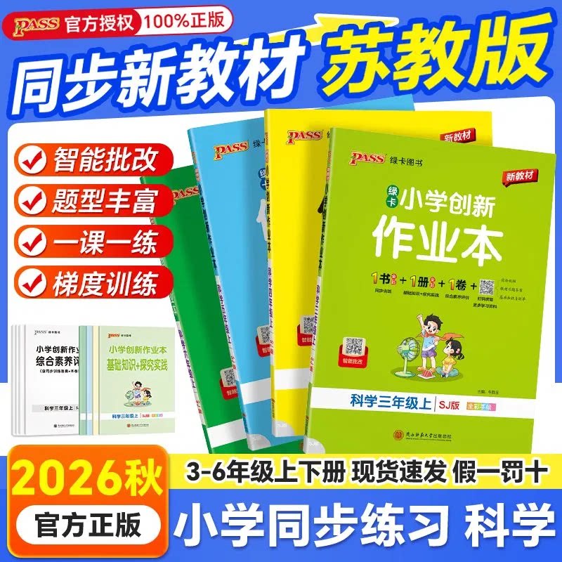 2026秋绿卡创新作业本科学苏教版三四五六年级上下册小学同步练习册基础知识手册提优训练绿卡学霸天天练单元测试卷一课一练