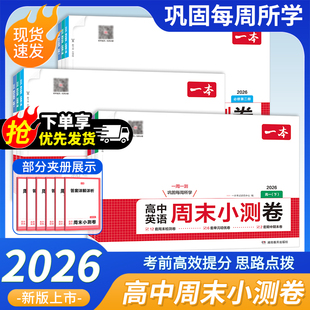 2026一本高中周末小测卷语文数学物理化学历史地理生物必修一二高一下册上册周末测试卷预习必刷题练习题册初高衔接教材高中同步